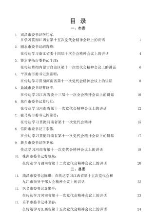 热点系列第334期（23篇）传达学习、学习贯彻全会精神、党代会精神会议上的讲话素材汇编