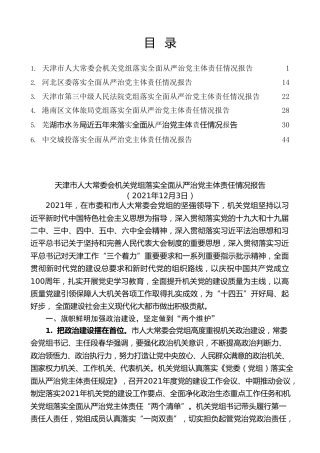 热点系列第336期（6篇）2021年落实全面从严治党主体责任情况报告素材汇编