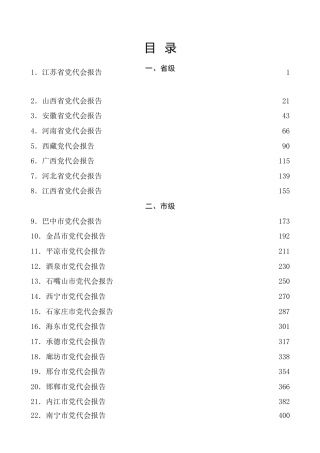 热点系列第338期（58篇）2021年党代会报告（五年换届工作报告）汇编