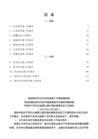 热点系列第339期（12篇）2021年纪委工作报告（五年换届工作报告）汇编
