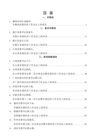 热点系列第349期（18篇）2022年省市县委书记在经济工作会议上的讲话汇编