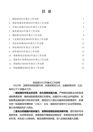 热点系列第355期（13篇）2022年中央各部委重点工作安排汇编