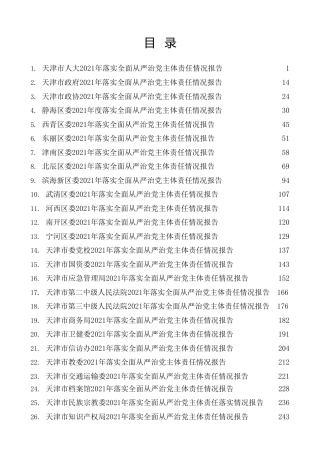 热点系列第356期（39篇）2021年落实全面从严治党主体责任情况报告、全面从严治党工作总结