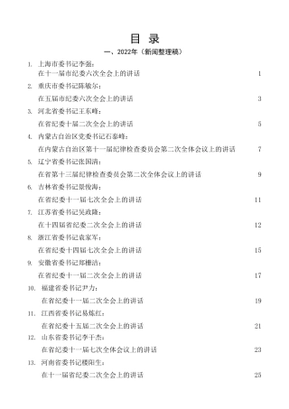 热点系列第357期（30篇）2022年书记在纪委全会上的讲话汇编