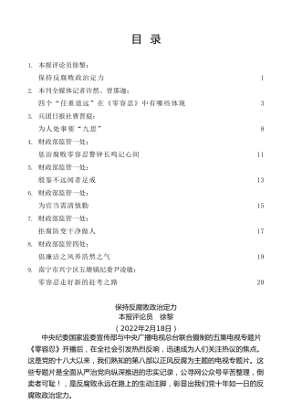 热点系列第359期（9篇）专题片《零容忍》观后感、心得体会汇编