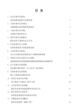 热点系列第367期（31篇）2022年31省区市党委书记在全国两会的发言、心得体会素材汇编