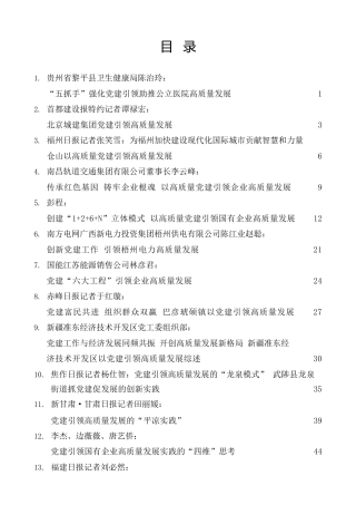 热点系列第375期（48篇）高质量党建引领高质量发展素材汇编（高质量党建引领企业高质量发展）