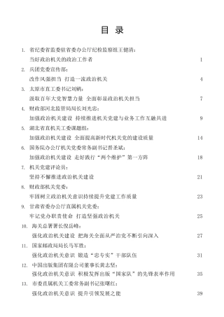 热点系列第376期（20篇）政治机关建设、政治建设、政治监督素材汇编