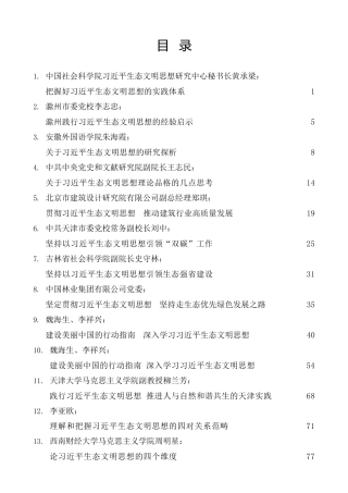 热点系列第378期（52篇）学习习近平生态文明思想心得体会素材汇编