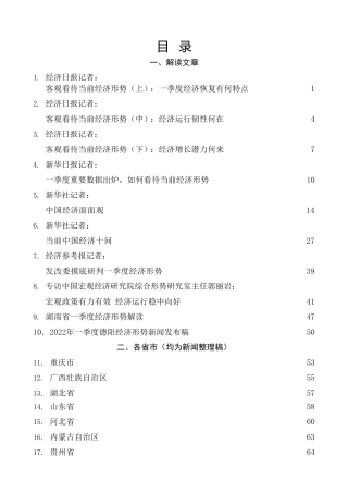 热点系列第384期（22篇）2022年一季度经济形势分析、经济工作素材汇编