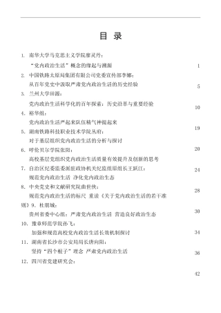 热点系列第386期（32篇）党内政治生活素材汇编
