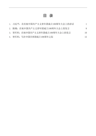 热点系列第389期（4篇）在庆祝中国共产主义青年团成立100周年大会上的讲话素材汇编