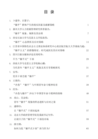热点系列第399期（20篇）“躺平”现象、“躺平式”干部素材汇编