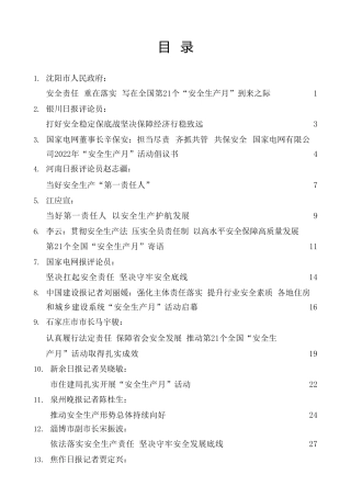 热点系列第402期（16篇）2022年全国第21个“安全生产月”素材汇编