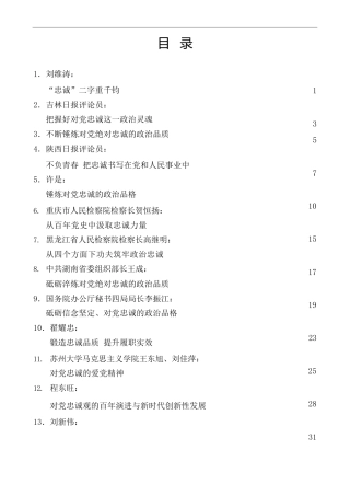 热点系列第404期（55篇）对党忠诚、政治忠诚素材汇编