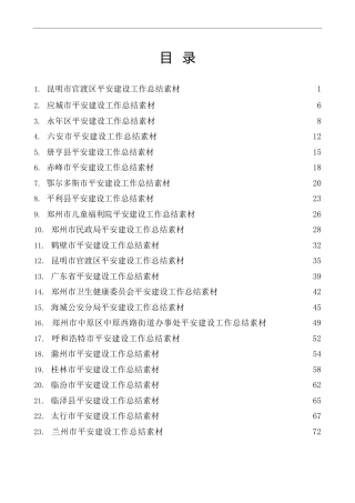 热点系列第406期（44篇）平安建设工作总结、工作汇报、经验材料素材汇编