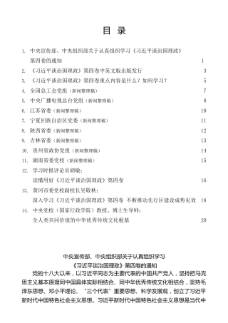 热点系列第408期（14篇）学习《习近平谈治国理政》第四卷心得体会素材汇编（一）