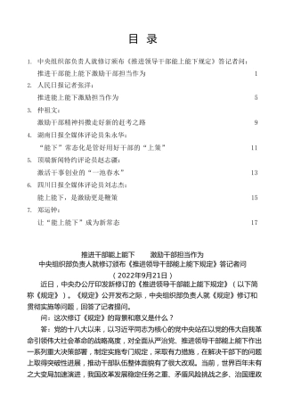 热点系列第423期（7篇）学习《推进领导干部能上能下规定》心得体会汇编（一）