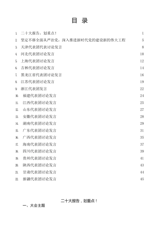 热点系列第425期（22篇）二十大心得体会素材汇编，含各省代表团分组讨论发言（二）（盛会）