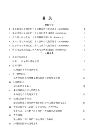 热点系列第427期（36篇）二十大心得体会素材汇编，含高层心得体会和广西代表团讲话心得（四）（盛会）