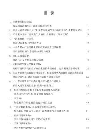 热点系列第429期（38篇）2022年政治生态工作总结、经验材料、理论文章素材汇编