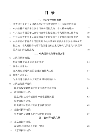 热点系列第441期（44篇）学习宣传贯彻二十大精神讲话素材汇编，含学习宣传方案、通知素材（七）（盛会）