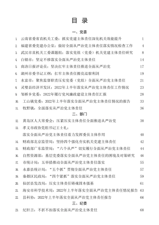 热点系列第445期（33篇）2022年落实全面从严治党主体责任、两个责任、监督责任素材汇编