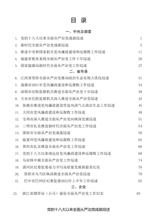热点系列第450期（22篇）2022年全面从严治党工作总结、党风廉政建设和反腐败工作总结素材汇编