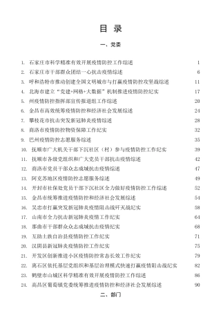 热点系列第452期（49篇）2022年疫情防控工作总结、经验材料、抗疫工作总结素材汇编