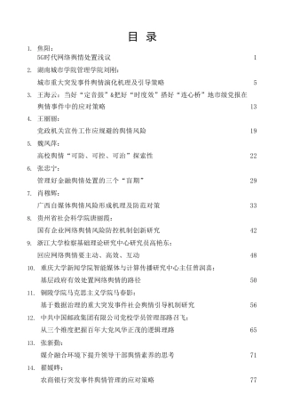 热点系列第456期（38篇）2022年舆情、网络舆情应对、管理、处置素材汇编