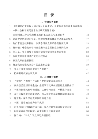 热点系列第457期（25篇）二十大党章修正案学习心得体会和党课报告素材汇编（盛会）