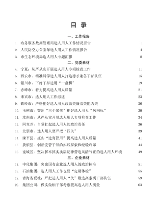 热点系列第461期（25篇）2022年选人用人报告素材汇编