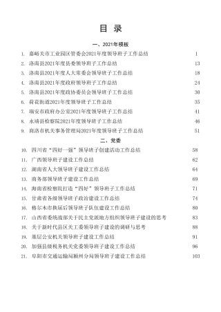热点系列第464期（38篇）2022年领导班子建设工作总结、领导班子工作总结、领导班子运行情况报告素材汇编