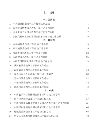 热点系列第468期（53篇）国企改革三年行动工作总结、2022年央企国企工作总结素材汇编
