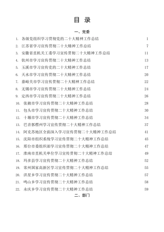 热点系列第469期（45篇）学习宣传贯彻二十大精神工作总结、经验汇报文章汇编（一）（盛会）