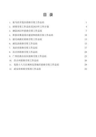 热点系列第470期（12篇）2022年招商引资工作总结素材汇编