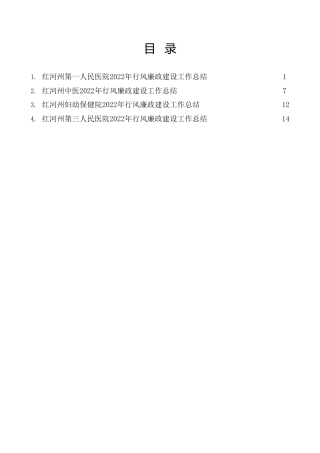 热点系列第476期（4篇）2022年红河州各医院行风廉政建设工作总结汇编（党风廉政建设）