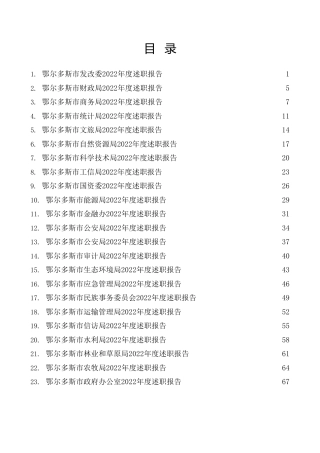 热点系列第479期（34篇）2022年鄂尔多斯市34个单位、部门述职报告、工作总结汇编