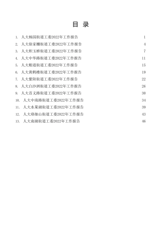 热点系列第481期（13篇）武汉市武昌区人大各街道工委2022年度述职报告、工作总结汇编
