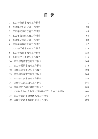 热点系列第482期（19篇）2022年政府工作报告汇编