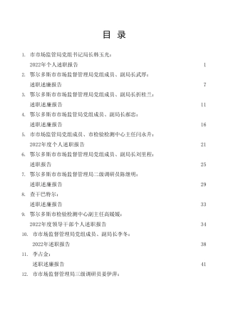 热点系列第483期（18篇）2022年领导干部述职述廉报告汇编（鄂尔多斯市市场监督管理局）