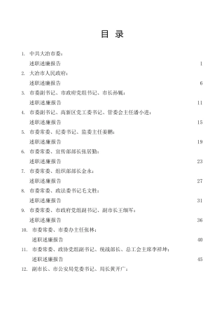 热点系列第484期（18篇）2022年度大冶市市委、市政府领导班子及班子成员述职述廉报告汇编