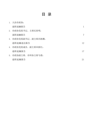 热点系列第486期（5篇）2022年度大冶市政协领导班子及班子成员述职述廉报告汇编