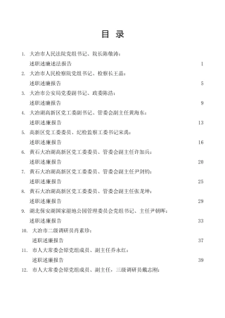 热点系列第487期（15篇）2022年度大冶市其他在职县级干部、纪委副书记述职述廉报告汇编
