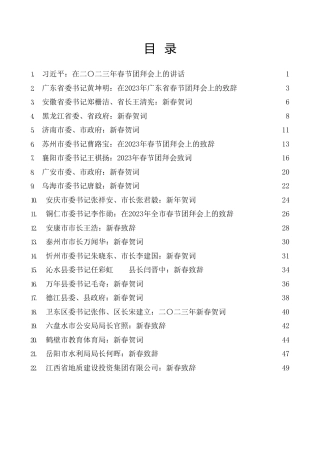 热点系列第490期（22篇）2023年春节团拜会讲话、新春致辞、新春贺词汇编