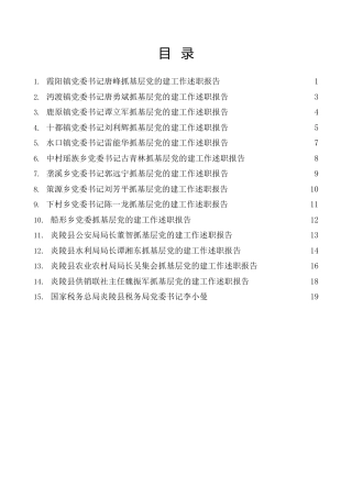 热点系列第491期（15篇）炎陵县2022年度乡镇、县直行业系统党（工）委书记抓基层党建工作述职报告汇编