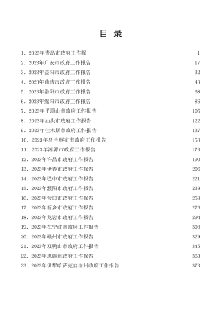 热点系列第492期（57篇）2023年省、市政府工作报告汇编