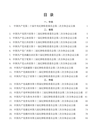热点系列第497期（31篇）2023年纪委工作报告、党风廉政建设工作报告素材汇编（全面从严治党、纪委全会）