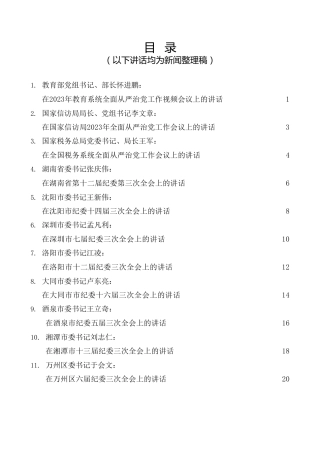 热点系列第501期（12篇）2023年在全面从严治党、党风廉政建设工作会议、纪委全会上的讲话汇编