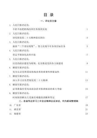 热点系列第503期（23篇）学习传达党的二十届二中全会精神素材汇编（党和国家机构改革，深化改革开放）
